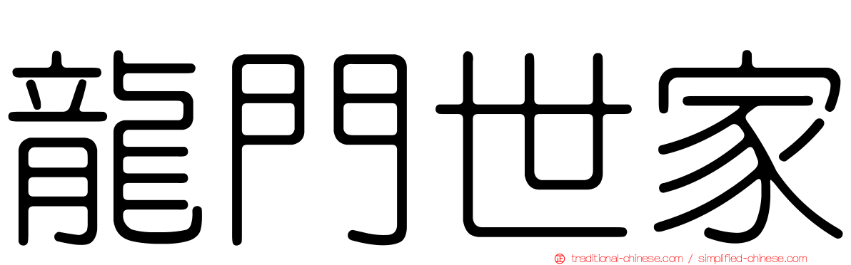 龍門世家