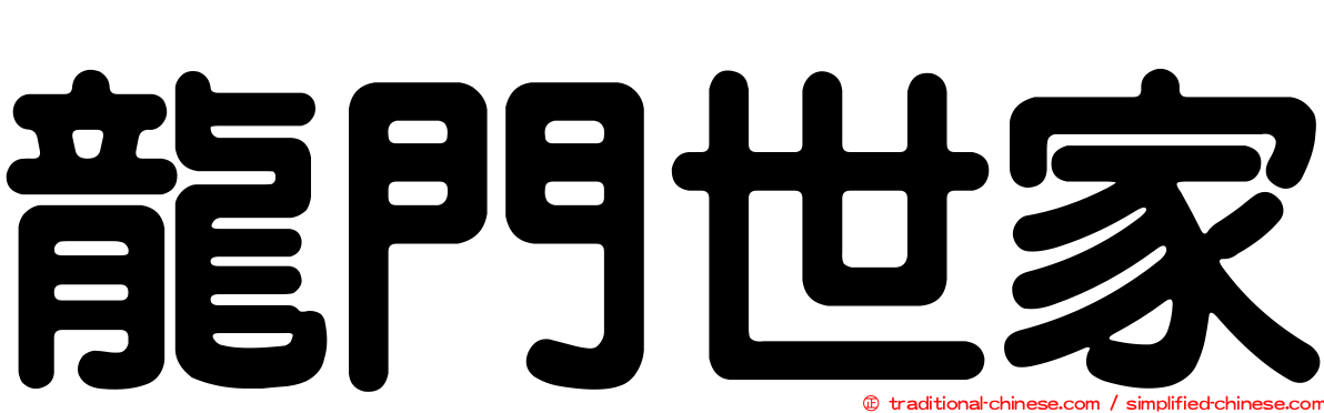 龍門世家