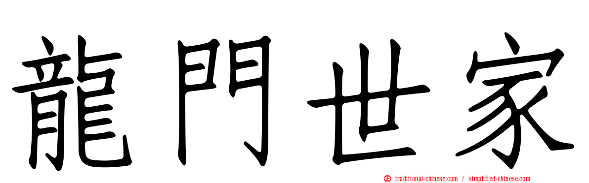 龍門世家