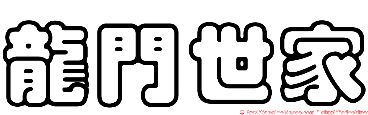 龍門世家