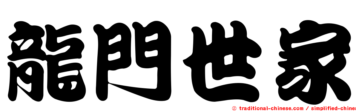 龍門世家
