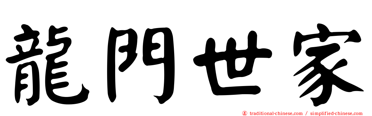 龍門世家