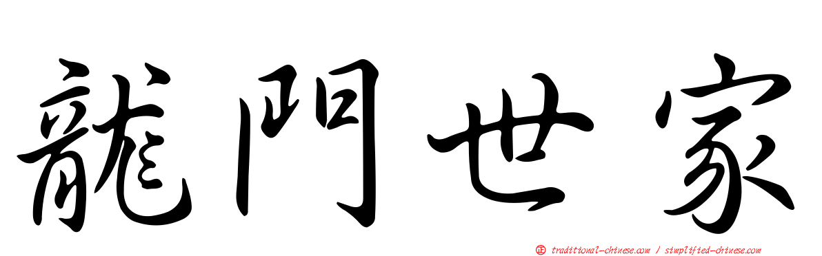 龍門世家