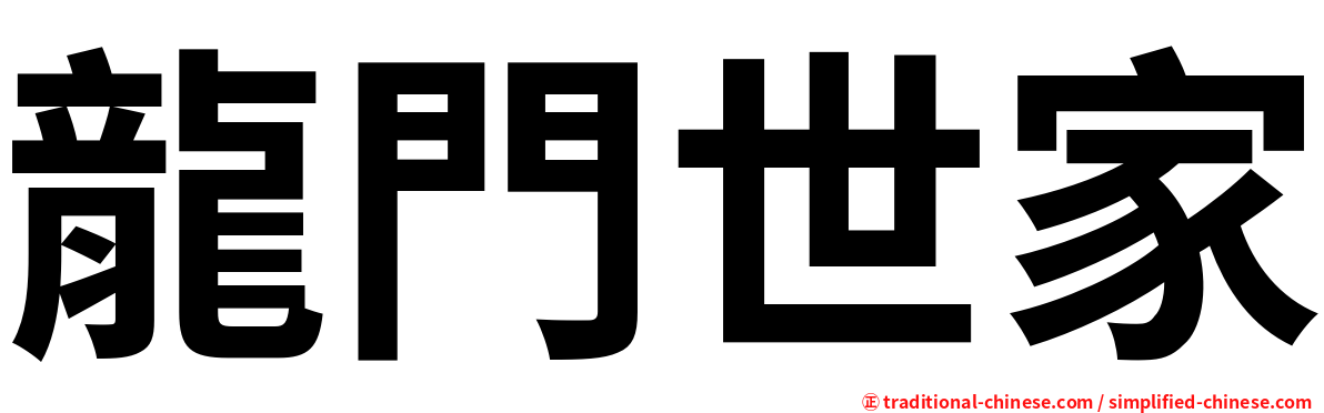 龍門世家