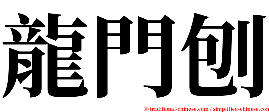龍門刨 serif font