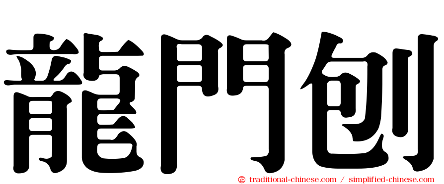 龍門刨