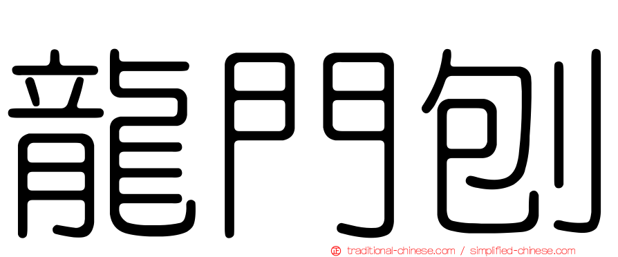 龍門刨