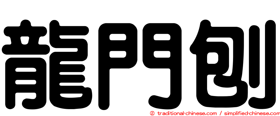 龍門刨
