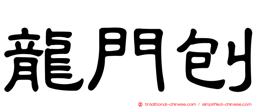 龍門刨