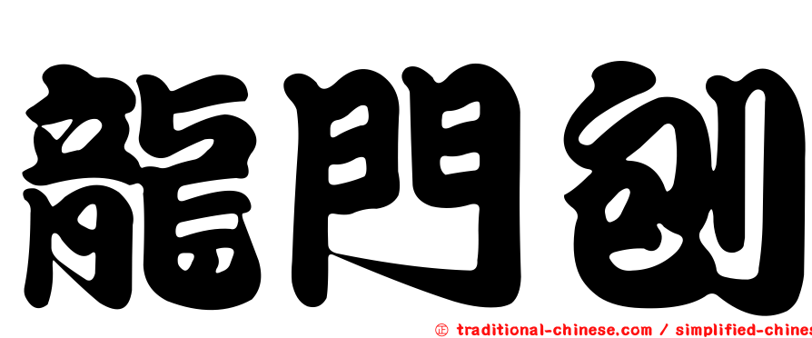 龍門刨