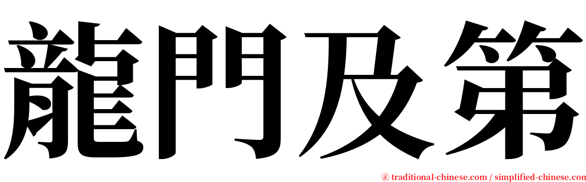 龍門及第 serif font