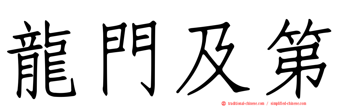 龍門及第