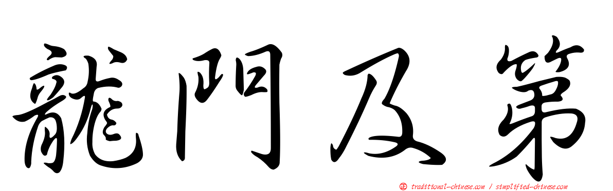龍門及第