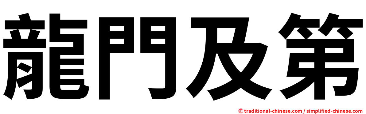 龍門及第