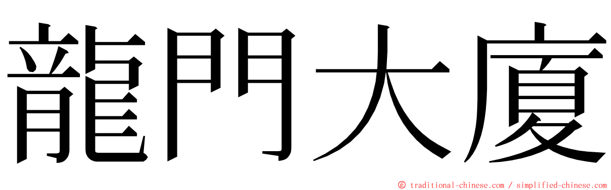 龍門大廈 ming font
