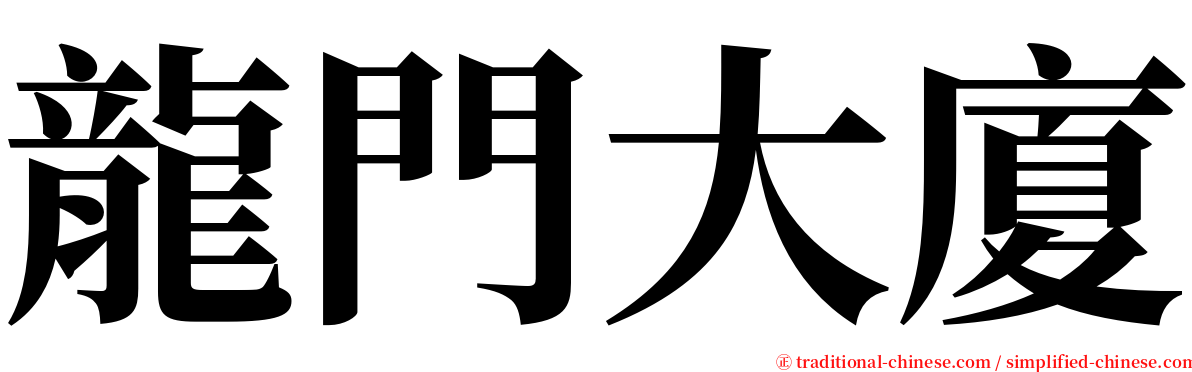 龍門大廈 serif font
