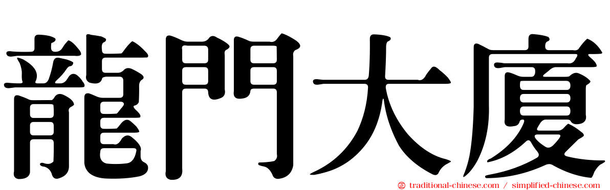 龍門大廈