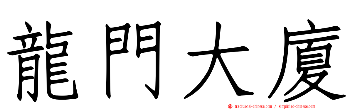 龍門大廈