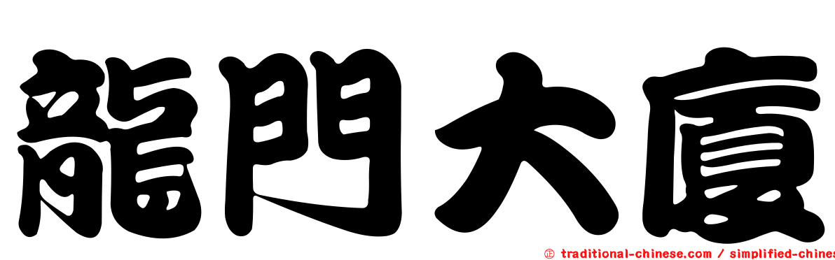 龍門大廈
