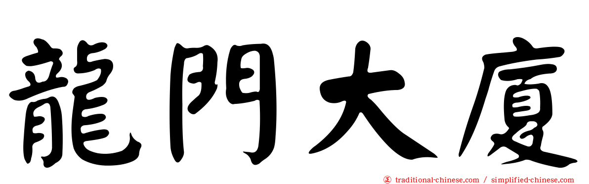 龍門大廈