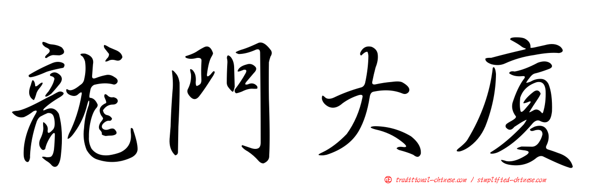 龍門大廈