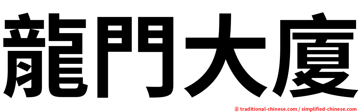 龍門大廈