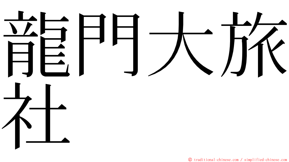 龍門大旅社 ming font
