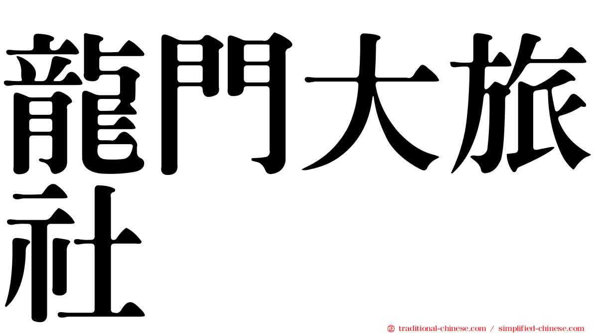 龍門大旅社