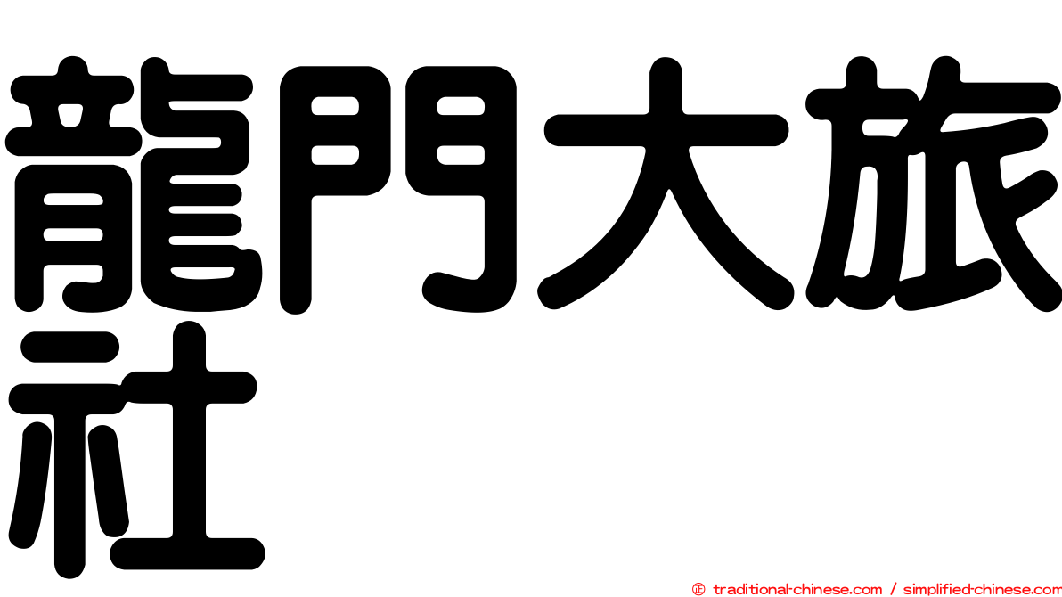 龍門大旅社