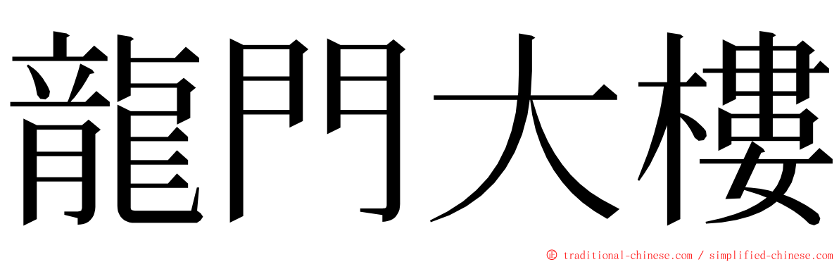 龍門大樓 ming font