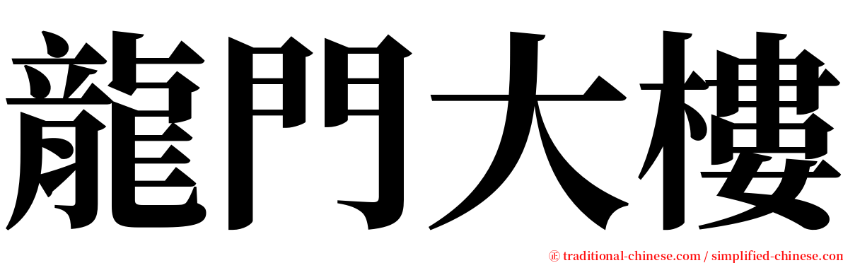 龍門大樓 serif font