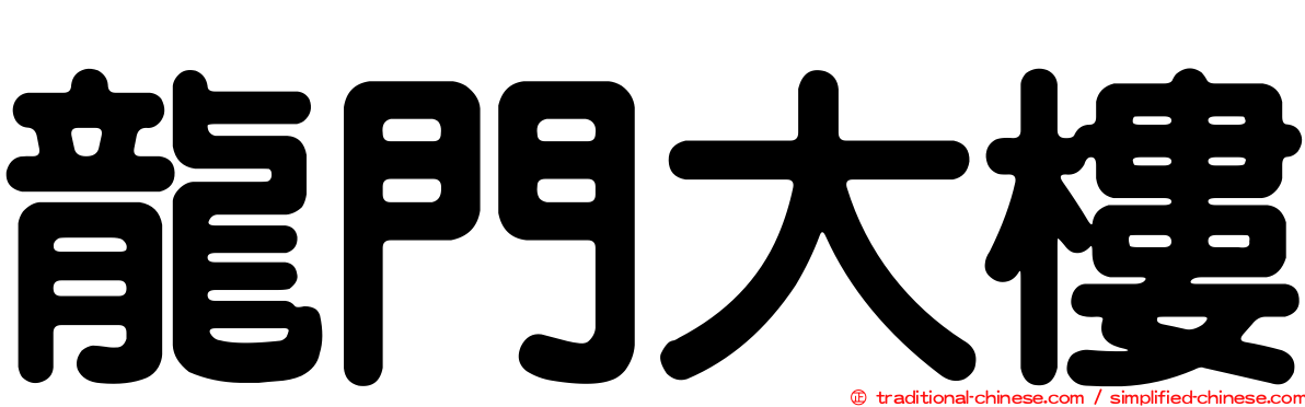 龍門大樓
