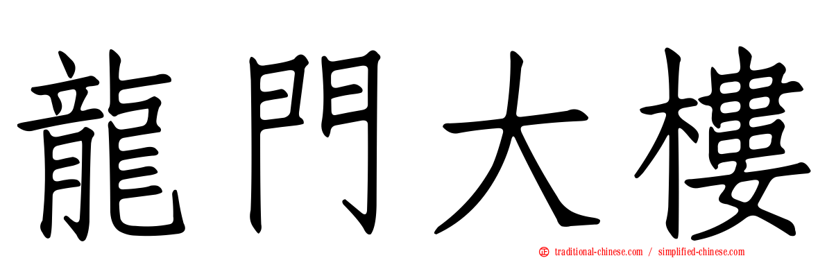 龍門大樓