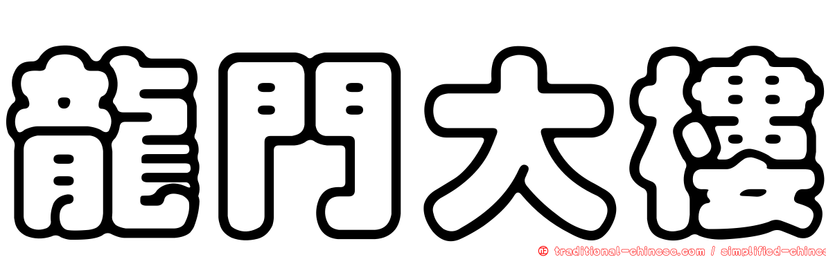 龍門大樓