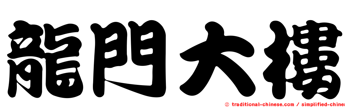 龍門大樓