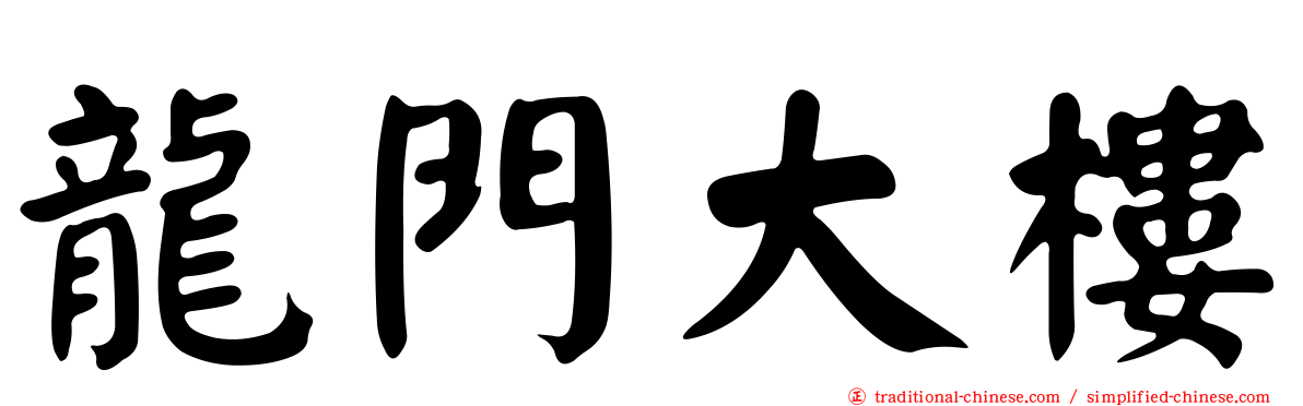 龍門大樓