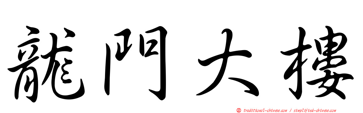 龍門大樓