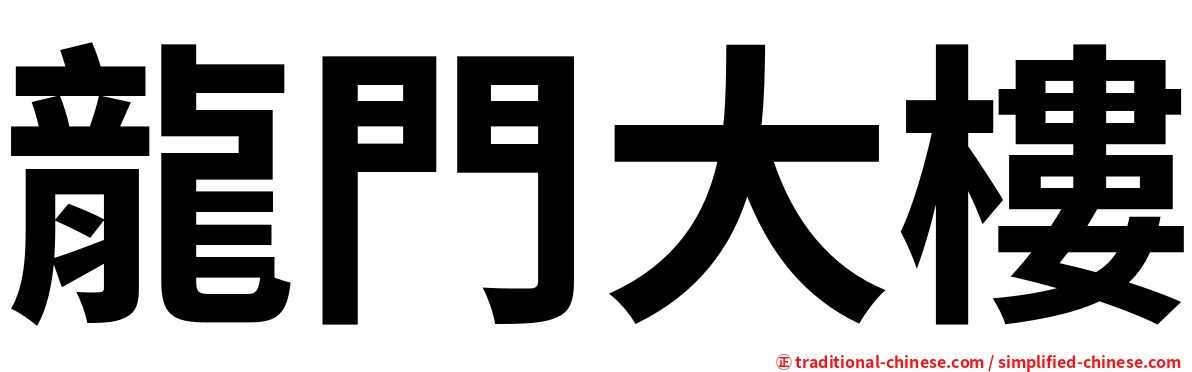 龍門大樓