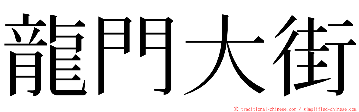 龍門大街 ming font
