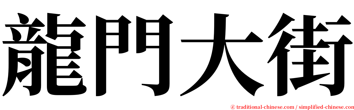 龍門大街 serif font