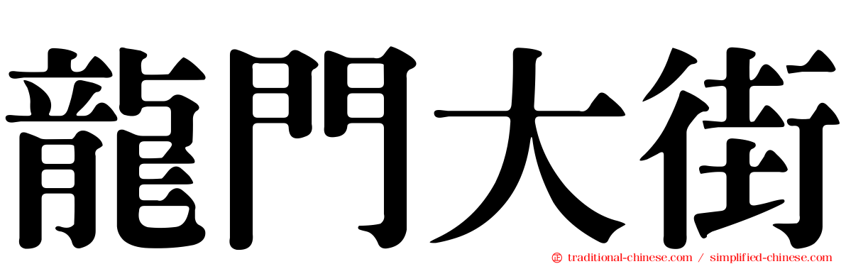 龍門大街