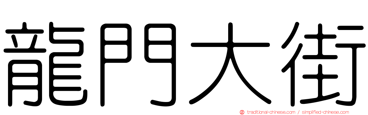 龍門大街