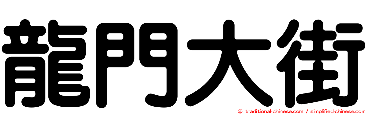 龍門大街