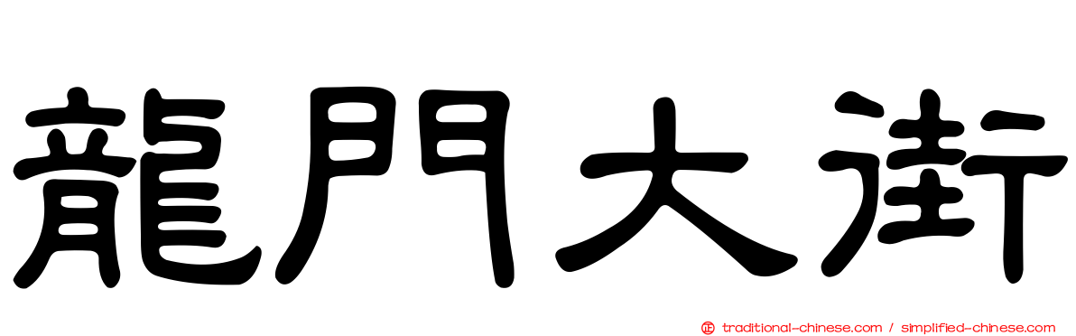 龍門大街