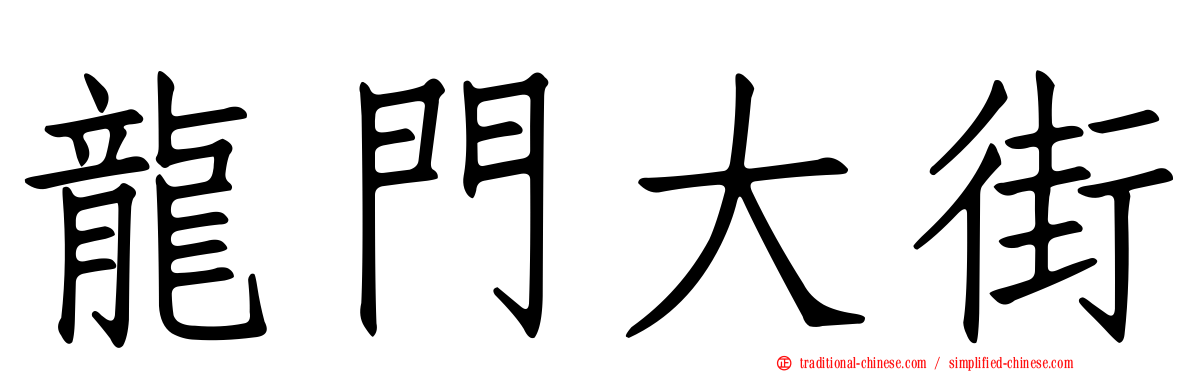 龍門大街