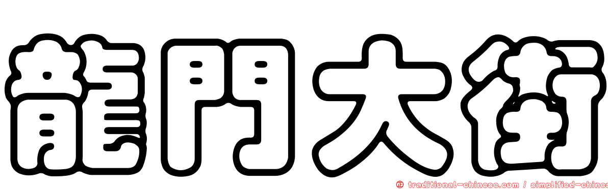 龍門大街