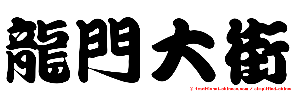 龍門大街