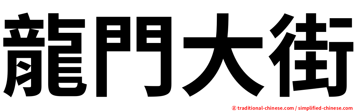 龍門大街
