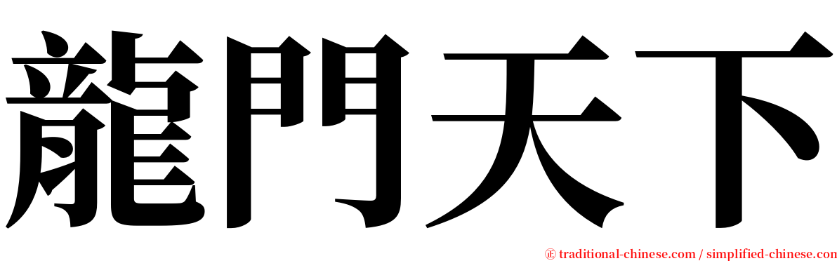 龍門天下 serif font