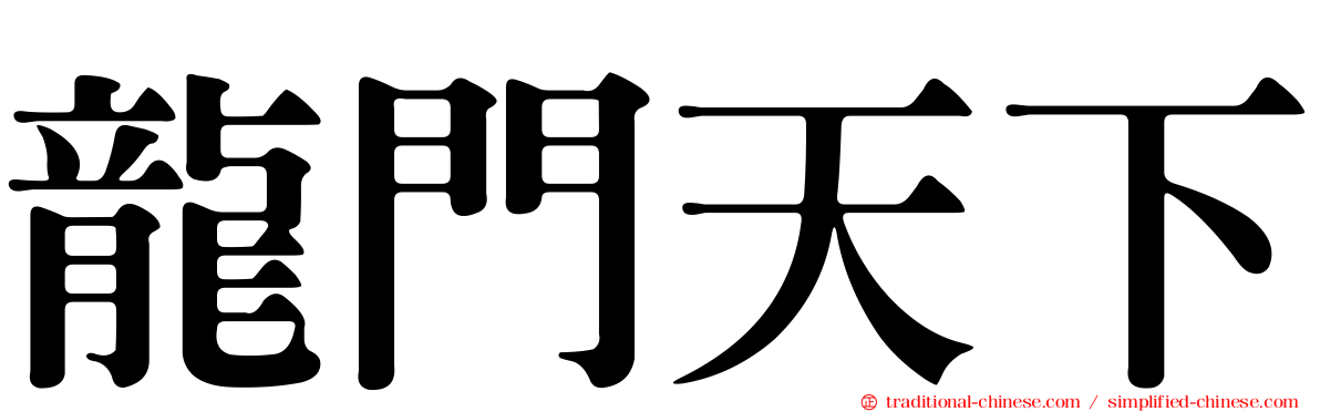 龍門天下